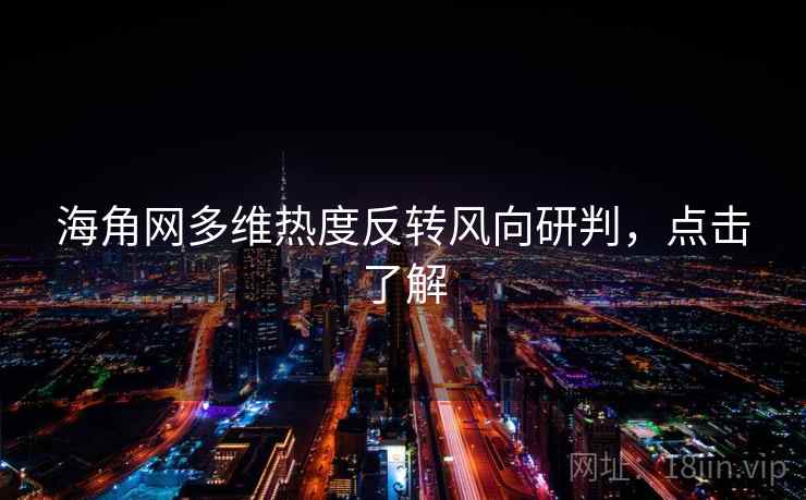 海角网多维热度反转风向研判，点击了解