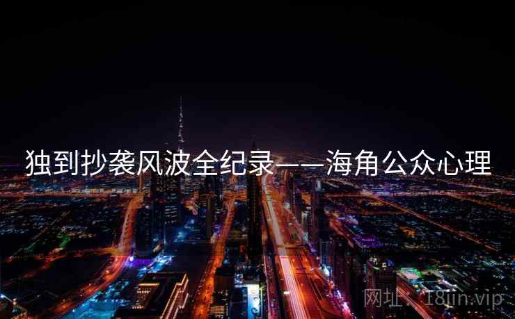 独到抄袭风波全纪录——海角公众心理