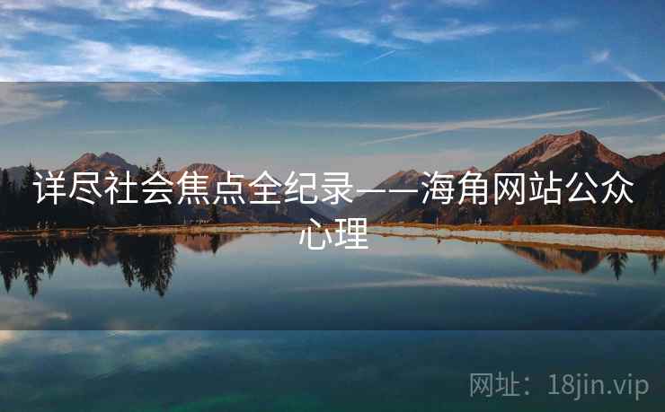 详尽社会焦点全纪录——海角网站公众心理
