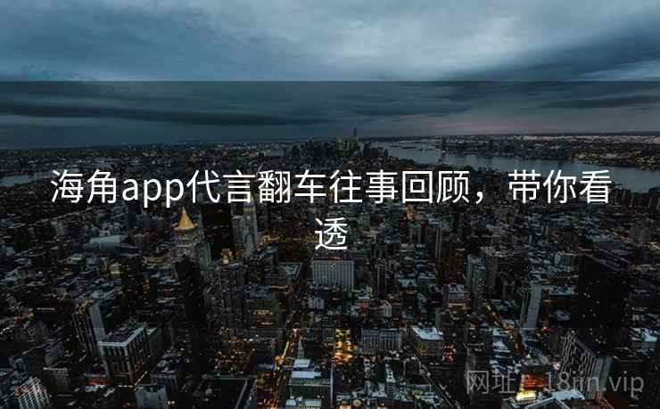 海角app代言翻车往事回顾,带你看透