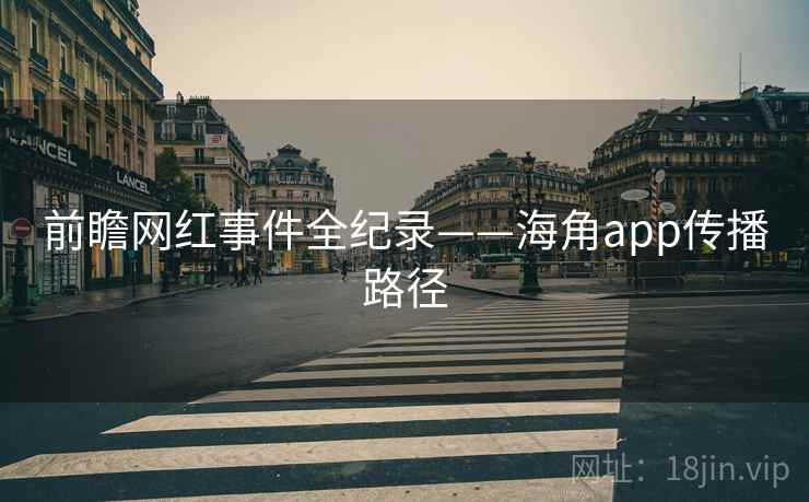 前瞻网红事件全纪录——海角app传播路径