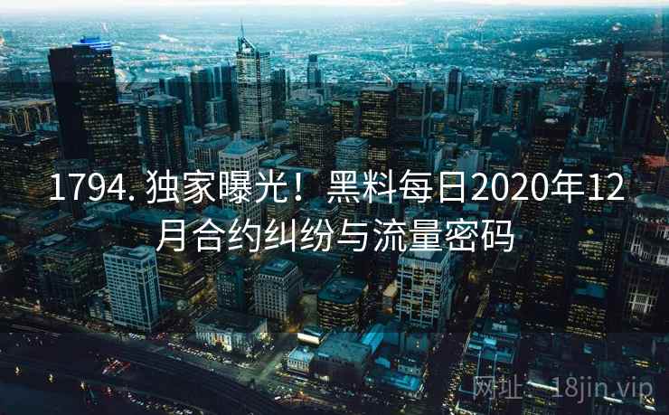 1794. 独家曝光!黑料每日2020年12月合约纠纷与流量密码
