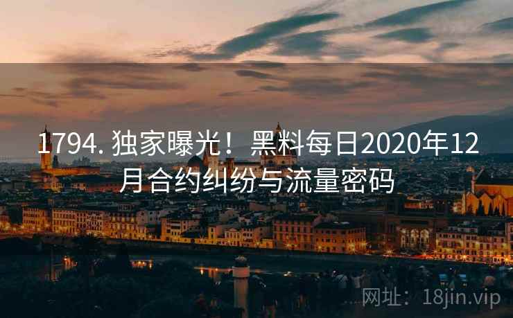 1794. 独家曝光!黑料每日2020年12月合约纠纷与流量密码